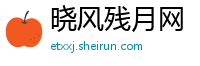 晓风残月网